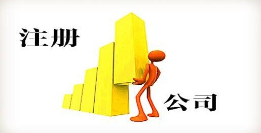 如何选择注册公司的业务类型和范围