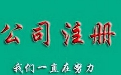 中国商标注册申请程序及有效时间