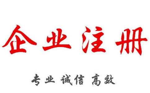 公司注册时有什么需要注意的细节