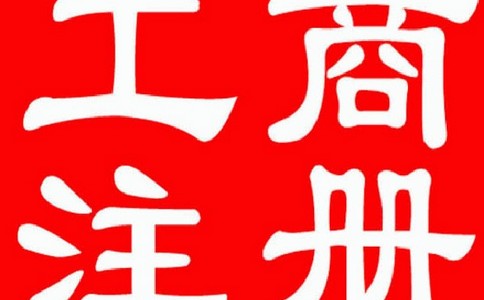 怎样挑选一家靠谱的公司注册代理机构