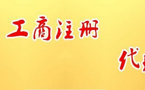 公司注册时有什么需要注意的细节