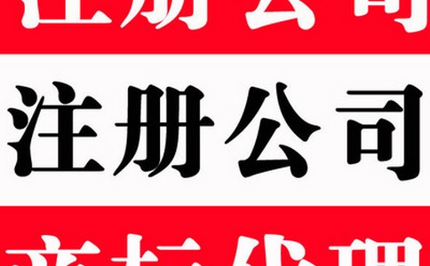 中国商标注册申请程序及有效时间